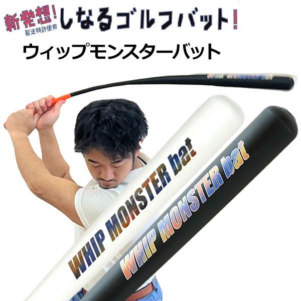 ウィップモンスターバット しなるバット スイング練習器 爆買