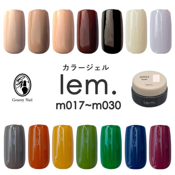 lem. レム カラージェル 全14色 3g m017~m030 ジェルネイル マット