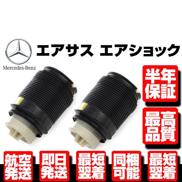 ベンツ リア エアサス 左右 W212 S212 E250 E280 E300 E320 E350 E500