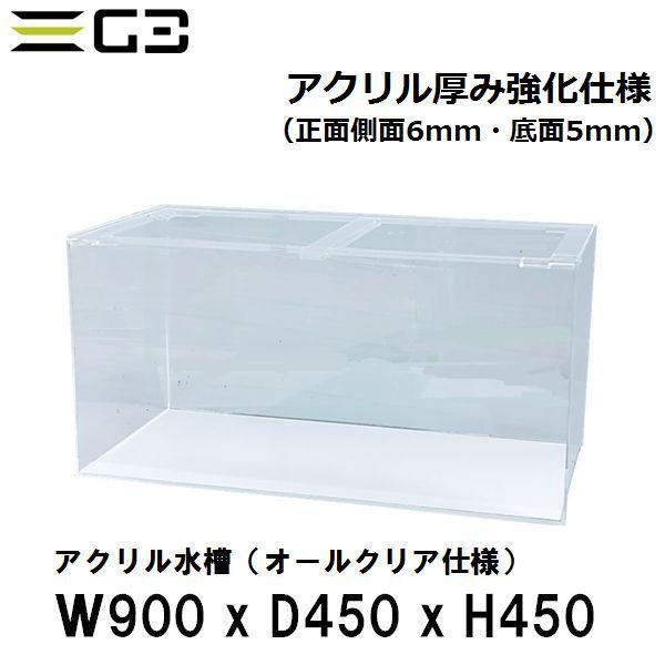 アクリル水槽 W900xD450xH450（板厚：側面6mm・底面5mm）強化仕様水槽