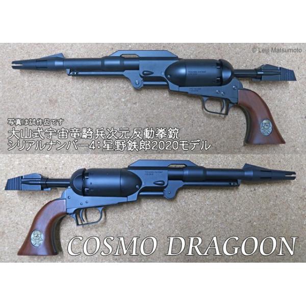 ハートフォード 戦士の銃 コスモドラグーン：星野鉄郎2020モデル