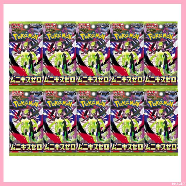 ポケモンカードゲーム ムニキスゼロ 予約 10パック ばら売り MEGA 拡張
