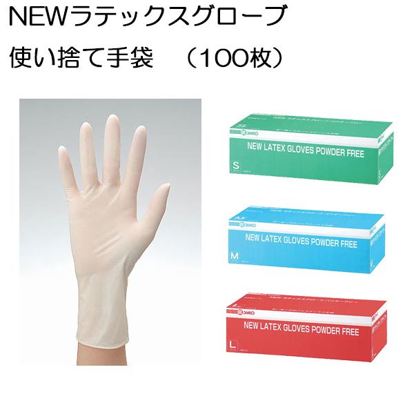 100枚入り）三興化学工業 天然ゴム手袋 NEWラテックスグローブ