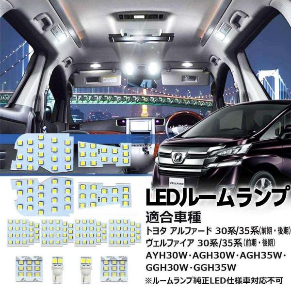 アルファード LEDルームランプ ヴェルファイア 30系 35系 前期 後期