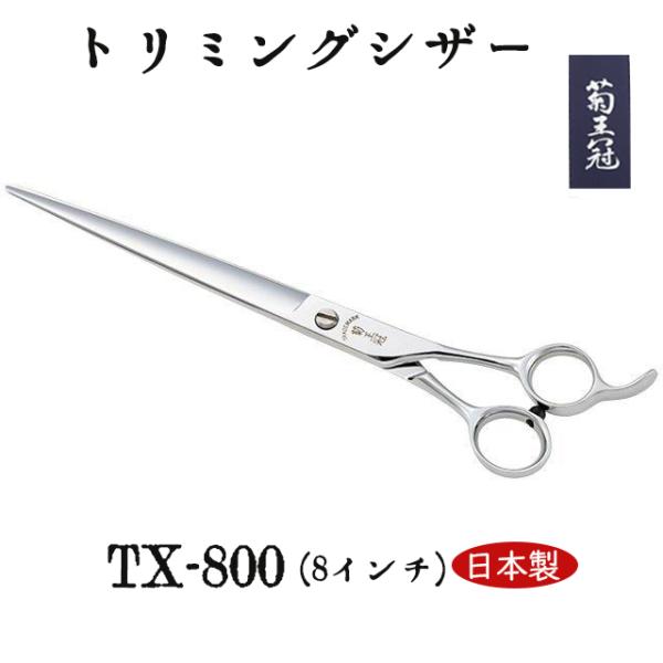 菊王冠 TX-800 仕上鋏 髪ヘアカット鋏 日本製トリミングシザー プロ