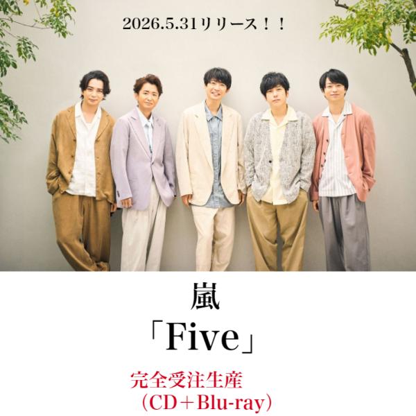 オンライン限定】 嵐 『 Five 』【Blu-ray】予約 オンライン 限定盤