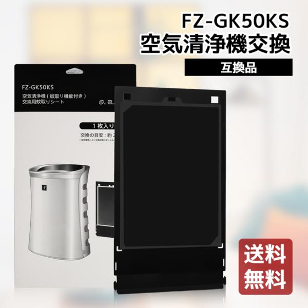 送料無料 シャープ 蚊取シート FZ-GK50KS sharp 蚊取機能付き空気清浄