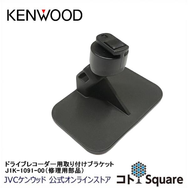 ケンウッド KENWOOD ドライブレコーダー用取付ブラケット（サービス
