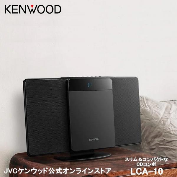 ケンウッド KENWOOD コンパクトHiFiシステム CDコンポ LCA-10