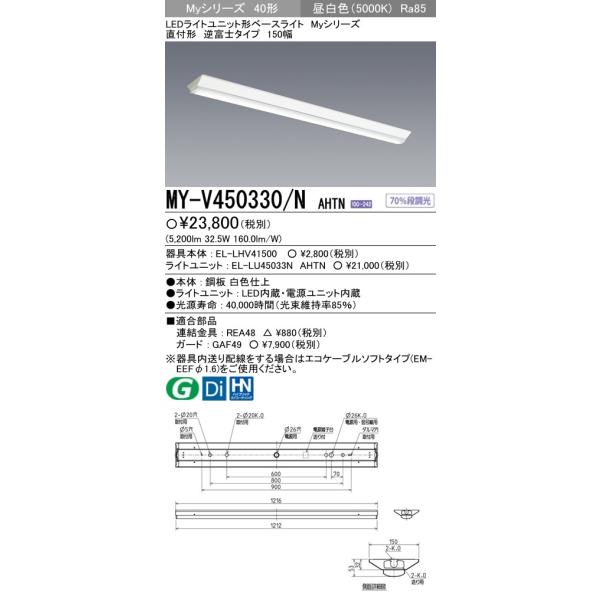 三菱 MY-V450330/N AHTN LEDベースライト 直付形逆富士 150幅 昼白色