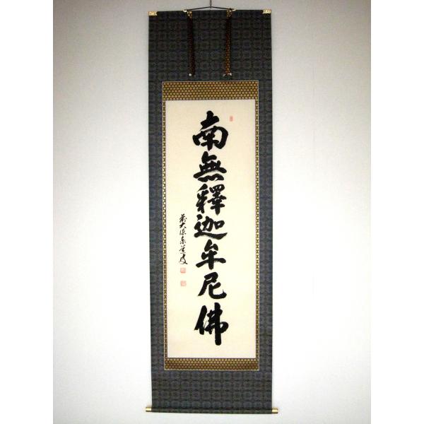 掛け軸 掛軸 釈迦名号・南無釈迦牟尼仏 雲澤禅寺 足立泰道 (真筆・新品