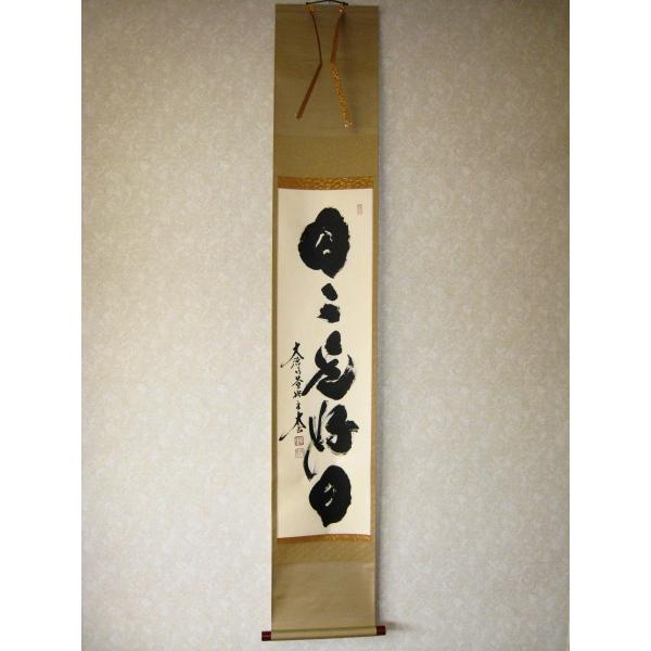 茶掛け 茶掛 日々是好日 紫野大徳寺 黄梅院住職 小林太玄 （真筆・新品