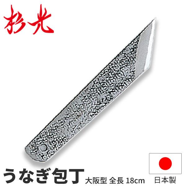 杉光 別打プロ用和庖丁 本格プロ用うなぎさき大阪型 全長18cm 和包丁