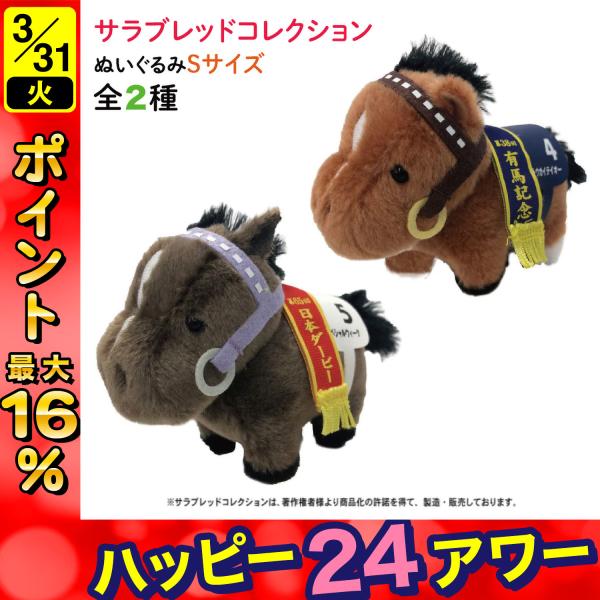 最大P19％☆爆買WEEK サラブレッド コレクション ぬいぐるみ Sサイズ