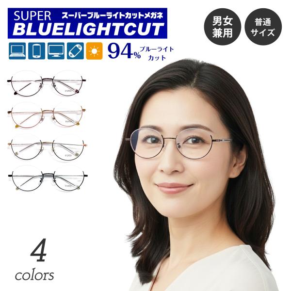 スーパーブルーライトカットメガネ 94%カット 度付き 度あり アンダー
