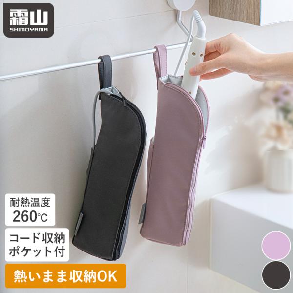 霜山 ヘアアイロンポーチ ヘアアイロン 収納ポーチ 収納用品 トラベル