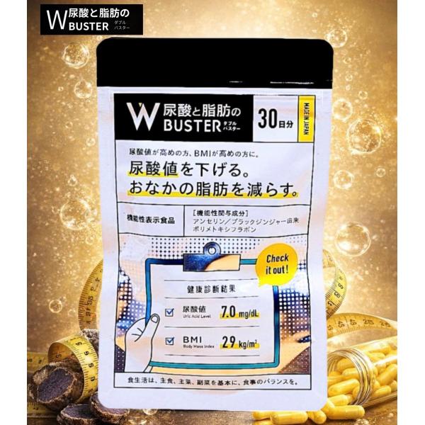 尿酸と脂肪のダブルバスター 尿酸値 サプリ 下げる 90粒 約30日分