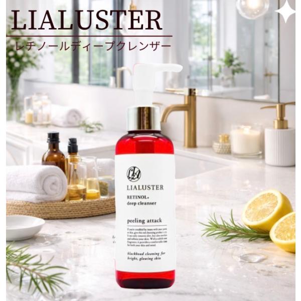 リアラスター クレンジング レチノール ディープクレンザー LIALUSTER