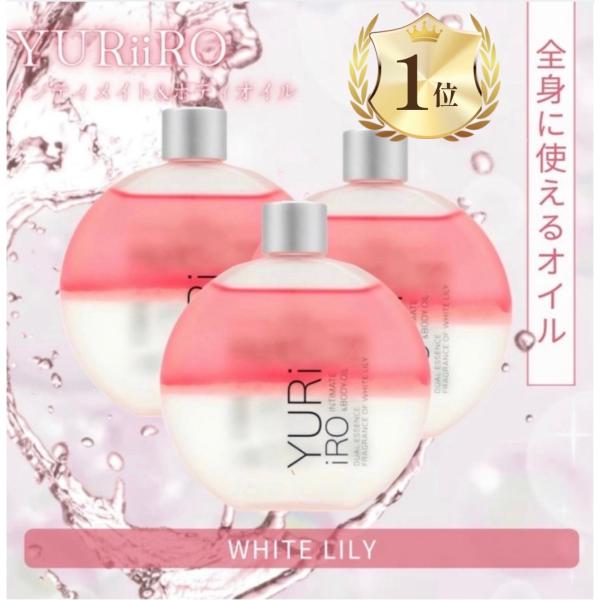 ユリイロ オイル YURiiRO デリケートゾーン vio ホワイトリリー 3個