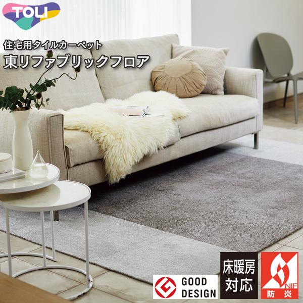 東リ（TOLI） ファブリックフロア スクエア2400 パネルカーペット 50cm