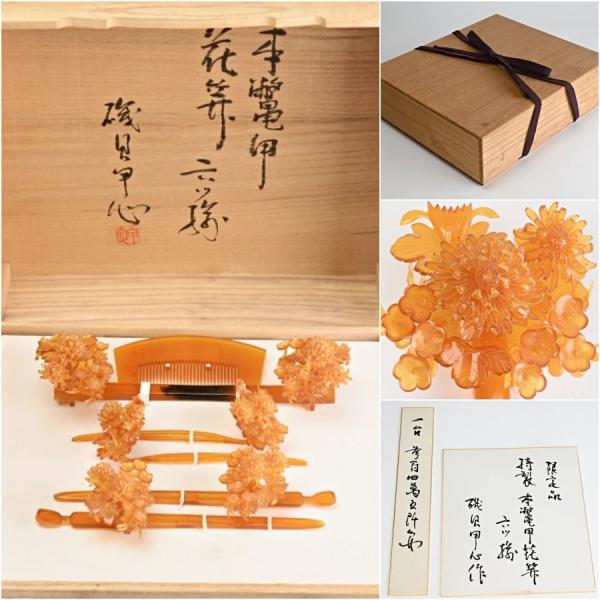 伝統工芸士 初代甲心 磯貝庫太 作 本鼈甲製 花笄 六ッ揃 共箱付 べっ甲