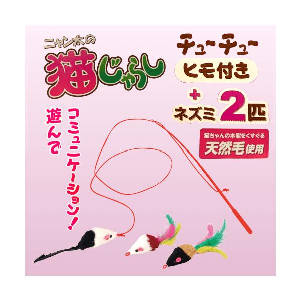 マルカン 猫 おもちゃ 猫じゃらし ねずみ 釣竿 猫グッズ ねこじゃらし