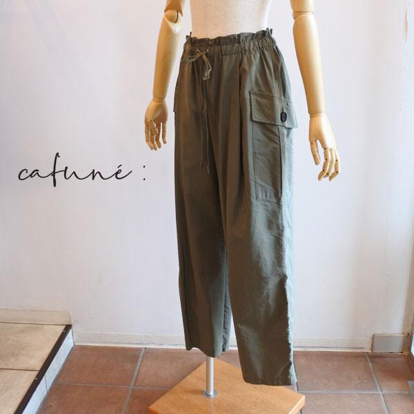 Cafune（カフネ） カーゴイージーパンツ ドロスト キュプラコットン