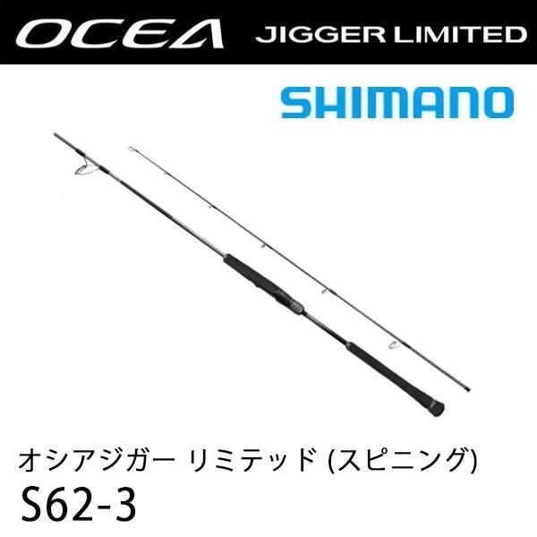 OCEA オシアジガー リミテッド (スピニング) S62-3 シマノ 348135