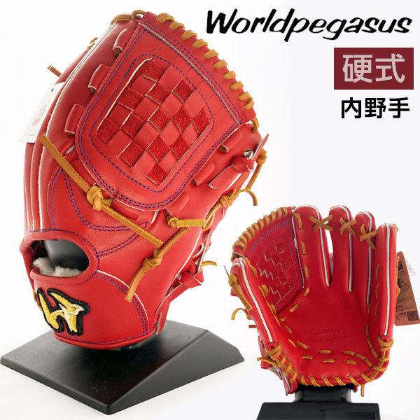 ワールドペガサス（WORLD PEGASUS） 硬式 グローブ 内野手 グランド