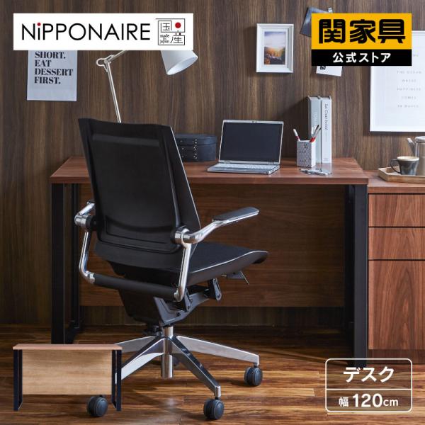 関家具 公式店 デスク シトク おしゃれ 木製 スチール脚 幅120cm