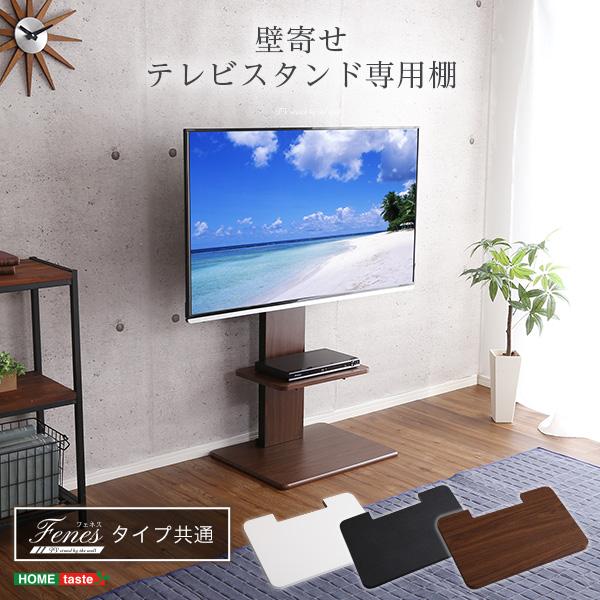 テレビスタンド 専用棚 のみ 単品 45幅 おしゃれ 高さ調節 スリム 幅