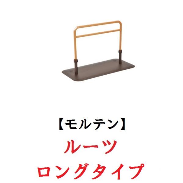 molten（モルテン） 床置き型手すり ルーツ ロングタイプ MNTPLGBR