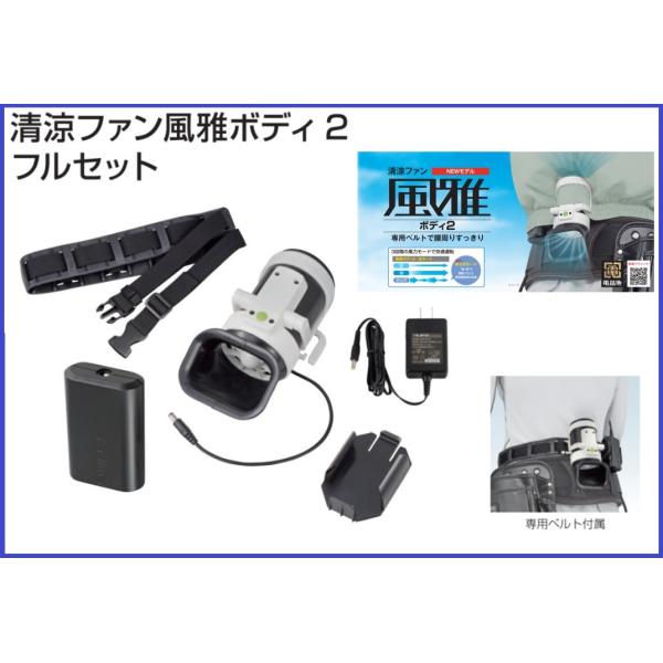 在庫あり】【即納可】タジマ 清涼ファン風雅ボディ2 フルセット FB