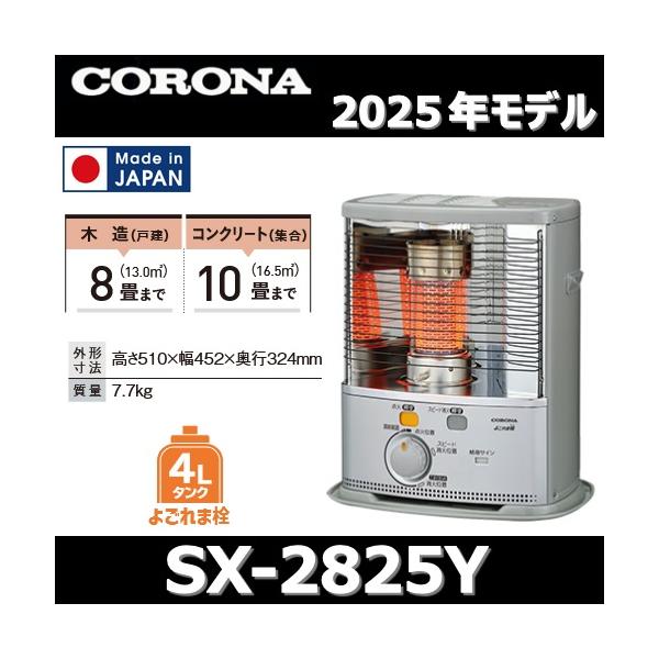 CORONA（コロナ） 【2025年モデル】コロナ SX-2825Y(S) 石油ストーブ