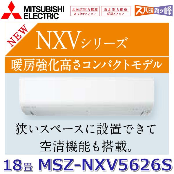 霧ヶ峰 【2026年モデル】三菱電機 MSZ-NXV5626S W ルームエアコン 18畳
