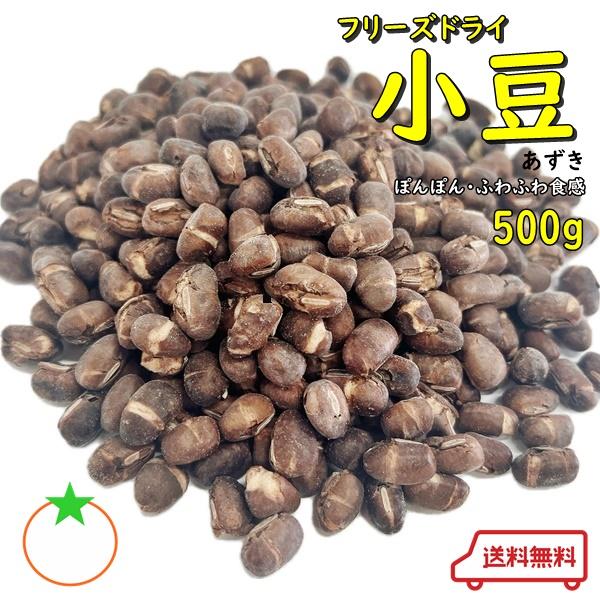 フリーズドライ小豆 あずき 人気サイズ 500g フリーズドライ製法