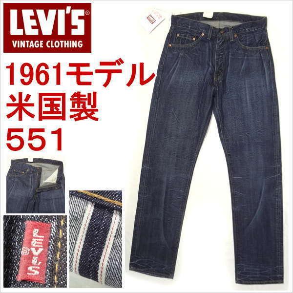 Levi's VINTAGE CLOTHING リーバイス 米国製 551ZXX 1961モデル