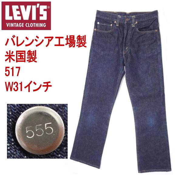 Levi's VINTAGE CLOTHING リーバイス バレンシア工場製造 517 ブーツ