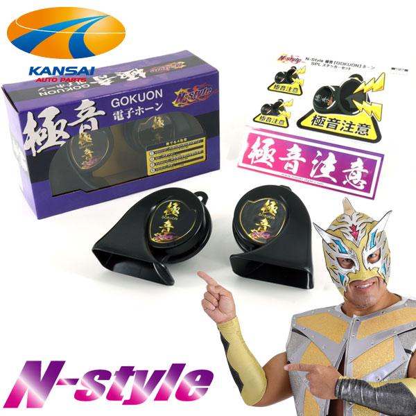 N-Style エヌスタイル 極音ホーン 電子ホーン Ver2 代引不可 : 関西