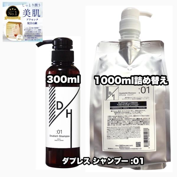 ダブレス シャンプー 300 1000 詰め替え 各1|2点セット ：01 Doubleth