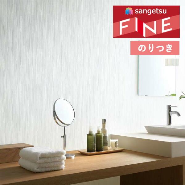 サンゲツ（SANGETSU） 【＊送料無料(わEX便)】のり付き壁紙 ファイン