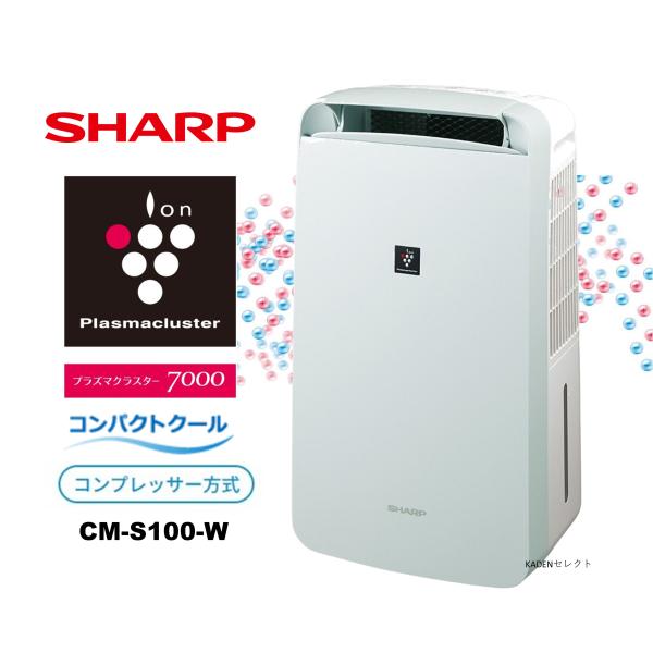 プラズマクラスター 即納します シャープ CM-S100-W コンプレッサー