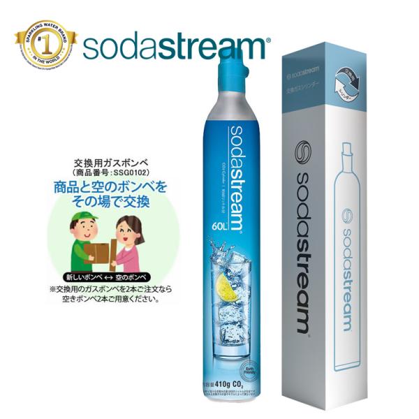 sodastream（ソーダストリーム） ガスシリンダー 交換用 60L 1本 410g