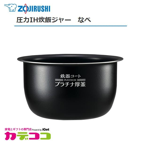 象印（ZOJIRUSHI） 部品番号 B531-6B 炊飯ジャー なべ（内ナベ・内鍋