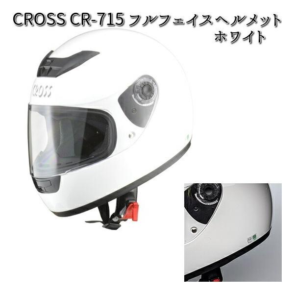CROSS CR-715 フルフェイス ヘルメット ホワイト フリー(57〜60cm未満