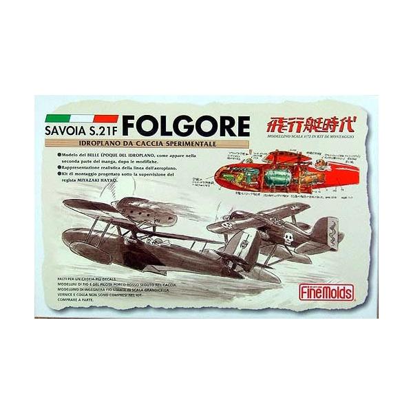 ファインモールド 1/72 紅の豚 サボイアS.21試作戦闘飛行艇