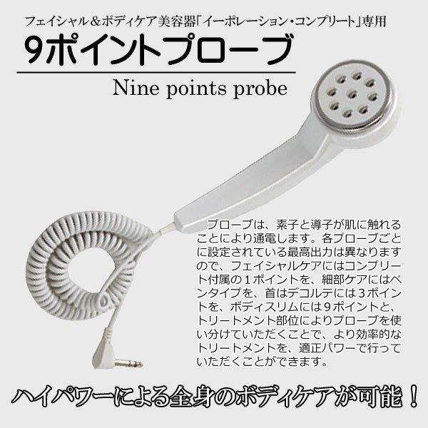 9ポイントプローブ（イーポレーション・コンプリート専用） : ケィ
