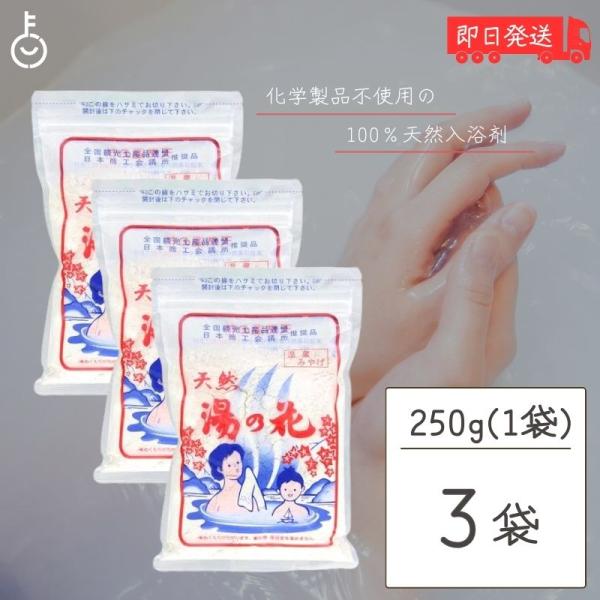 天然 湯の花 徳用 湯ノ花 にごり湯 入浴剤 250g × 3個セット 飛騨の名