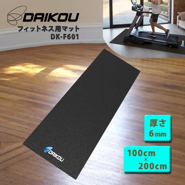 マット フィットネスマシン用 幅100x長さ200cm 厚さ6mm ランニング