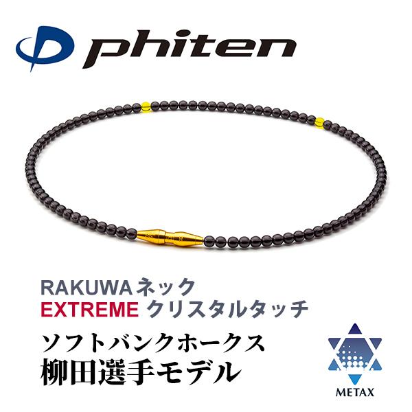Phiten（ファイテン） RAKUWAネック EXTREME クリスタルタッチ